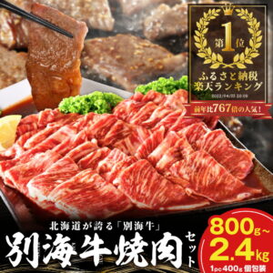 【ふるさと納税】総合1位 北海道産 牛肉 ふるさと納税 別海牛 焼肉 （ ふるさと納税 肉 小分け 牛肉 ふるさと納税 焼肉 ふるさと納税 訳あり ふるさと納税 焼き肉 バーベキュー ふるさと わけあり 人気 ランキング 北海道 別海町 お中元）（クラウドファンディング対象）｜楽天お肉通販｜10,000円・レビュー12164件