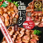 【ふるさと納税】【最短5営業日以内発送】高評価★4.51 総合1位 やわらか 牛タン 400g～2.4kg（ 厚切り 薄切り ）（ ふるさと納税 牛タン 小分け 牛 牛肉 焼肉 焼き肉 ふるさと納税 訳あり ふるさと 人気 ランキング 北海道 別海町 お中元）（クラウドファンディング対象）｜楽天お肉通販｜7,000円・レビュー3827件