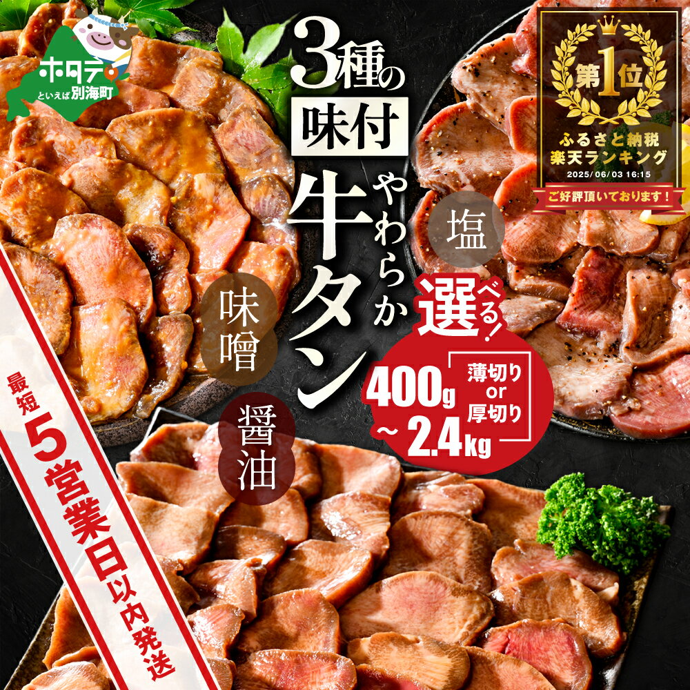 【ふるさと納税】【最短5営業日以内発送】高評価★4.51 総合1位 やわらか 牛タン 400g~2.4kg( 厚切り 薄切り )( ふるさと納税 牛タン 小分け 牛 牛肉 焼肉 焼き肉 ふるさと納税 訳あり ふるさと 人気 ランキング 北海道 別海町 お中元)(クラウドファンディング対象)|楽天お肉通販|7,000円・レビュー3827件
