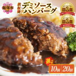 【ふるさと納税】【累計4000万個突破！】＼個数が選べる！／鉄板焼ハンバーグ デミソース 10個～20個 温めるだけ 福岡 飯塚 冷凍 小分け 大容量 ハンバーグ 肉 牛 簡単調理 特製 湯煎 人気 お試し｜楽天お肉通販｜10,000円・レビュー21602件