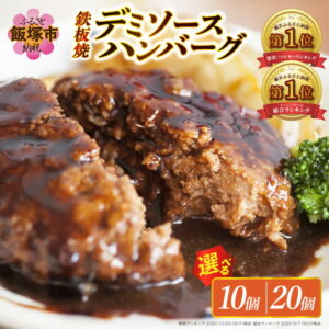【ふるさと納税】【累計4000万個突破！】＼個数が選べる！／鉄板焼ハンバーグ デミソース 10個～20個 温めるだけ 福岡 飯塚 冷凍 小分け 大容量 ハンバーグ 肉 牛 簡単調理 特製 湯煎 人気 お試し｜楽天お肉通販｜10,000円・レビュー21602件
