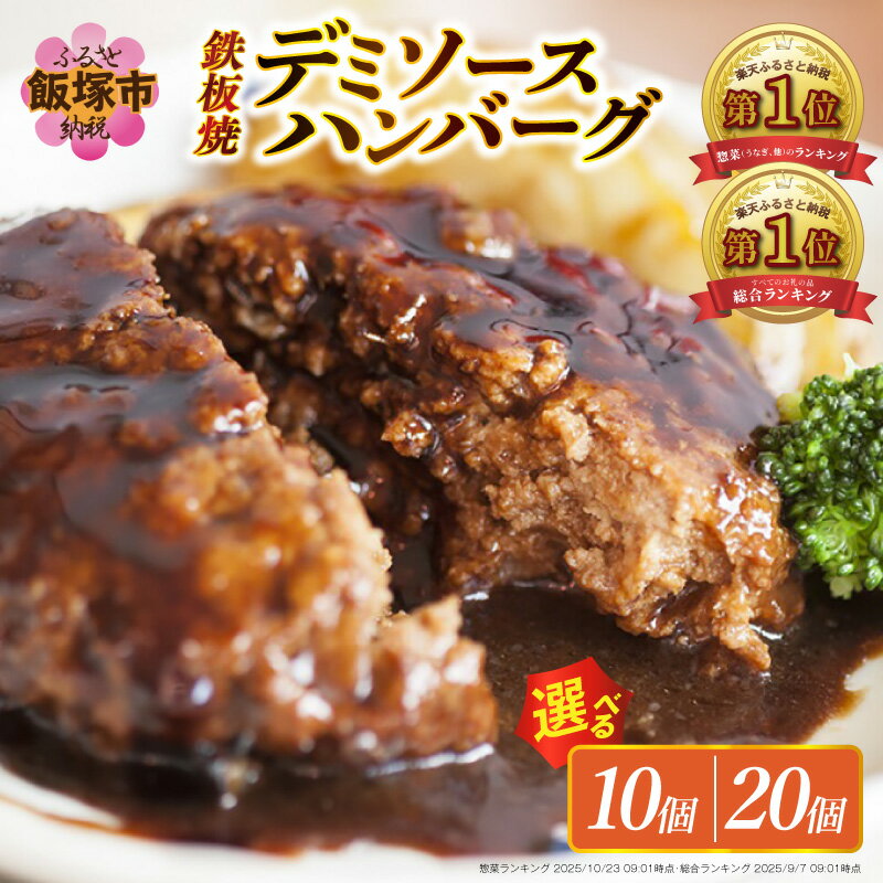 【ふるさと納税】【累計4000万個突破!】\個数が選べる!/鉄板焼ハンバーグ デミソース 10個~20個 温めるだけ 福岡 飯塚 冷凍 小分け 大容量 ハンバーグ 肉 牛 簡単調理 特製 湯煎 人気 お試し|楽天お肉通販|10,000円・レビュー21602件