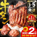 【ふるさと納税】楽天限定寄附額【訳あり】牛タン 500g〜2kg 肉 牛肉 訳あり 牛タン 冷凍 小分け 厚切り 薄切り 食べ比べ 500g 1kg 1.5kg 2kg 牛 人気 ビーフ 牛たん ふるさと納税 ランキング スピード発送 送料無料｜楽天お肉通販｜7,500円・レビュー2151件