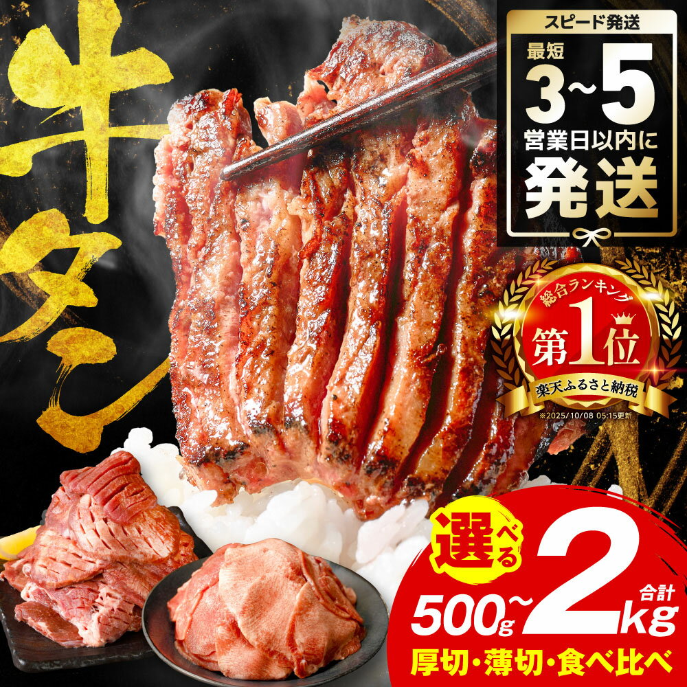 【ふるさと納税】楽天限定寄附額【訳あり】牛タン 500g〜2kg 肉 牛肉 訳あり 牛タン 冷凍 小分け 厚切り 薄切り 食べ比べ 500g 1kg 1.5kg 2kg 牛 人気 ビーフ 牛たん ふるさと納税 ランキング スピード発送 送料無料｜楽天お肉通販｜7,500円・レビュー2151件
