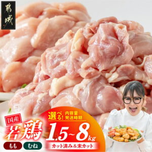 【ふるさと納税】高評価★4.82【セット内容＆発送時期が選べる！】国産若鶏バラエティセット- 小分け 冷凍 鶏肉 1.5kg/2kg/3kg/4kg/3.6kg/5.1kg/6kg/7.2kg/8kg もも むね カット済み/未カット 唐揚げ チキン南蛮 おかず 送料無料 SKU-3326【宮崎県都城市】｜楽天お肉通販｜7,000円・レビュー5560件