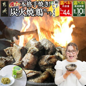 【ふるさと納税】高評価★4.65【内容量＆発送時期が選べる！】本格手焼き！炭火焼鶏(ゆずこしょう付) - 年間受付数2万件以上 1kg/1.5kg/3kg/4.4kg 急速冷凍 手焼き 国産鶏肉 送料無料 SKU-1401【宮崎県都城市は2年連続ふるさと納税日本一！】｜楽天お肉通販｜8,000円・レビュー4763件