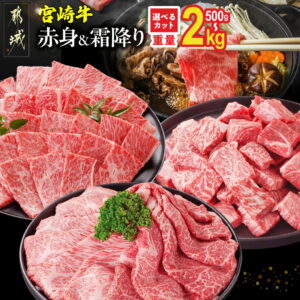 【ふるさと納税】総合＆カテゴリ2冠達成！ 宮崎牛 選べる部位＆カット (赤身＆霜降り)or(赤身のみ) 500g 1kg 2kg【発送時期が選べる】 牛肉 焼肉 すき焼き しゃぶしゃぶ ステーキ ギフト お中元 送料無料 SKU-N203 【宮崎県都城市】｜楽天お肉通販｜12,500円・レビュー6556件