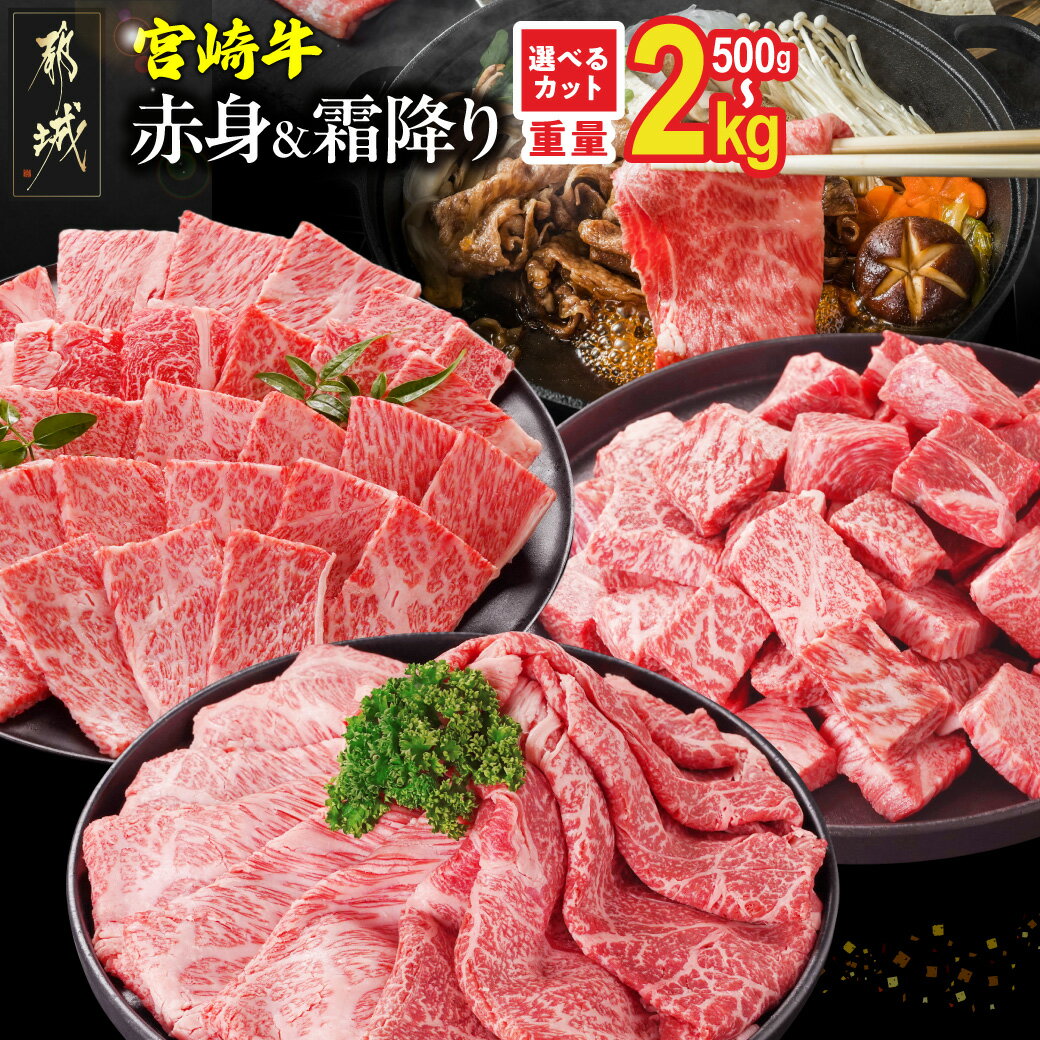 【ふるさと納税】総合&カテゴリ2冠達成! 宮崎牛 選べる部位&カット (赤身&霜降り)or(赤身のみ) 500g 1kg 2kg【発送時期が選べる】 牛肉 焼肉 すき焼き しゃぶしゃぶ ステーキ ギフト お中元 送料無料 SKU-N203 【宮崎県都城市】|楽天お肉通販|12,500円・レビュー6556件