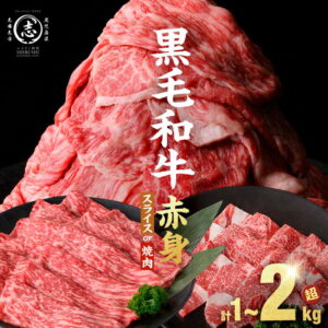 【ふるさと納税】鹿児島県産 黒毛和牛 牛肉 赤身 モモ ウデ (スライス or 焼肉)＜計1kg~2.1kg / 定期便 全3回＞ すき焼き しゃぶしゃぶ 国産 肉 国産牛 お肉 モモ肉 小分け 牛しゃぶ 薄切り 冷凍 ランキング 人気 BBQ 【発送時期が選べる】【ナンチク】｜楽天お肉通販｜15,000円・レビュー2322件